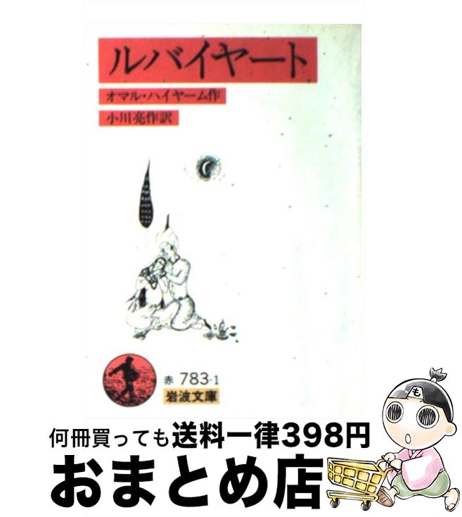 【中古】 ルバイヤート 改版 / オマル・ハイヤーム, 小川 亮作 / 岩波書店 [文庫]【宅配便出荷】