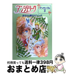 【中古】 アンジェリークアンサンブル 3 / コーエーテクモゲームス / コーエーテクモゲームス [コミック]【宅配便出荷】