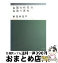 楽天もったいない本舗　おまとめ店【中古】 お茶の時間のお取り寄せ / 秋元 麻巳子 / KADOKAWA [単行本]【宅配便出荷】