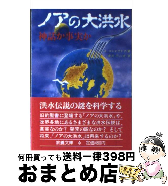 【中古】 ノアの大洪水 神話か事実か / アレキサンドル ミ