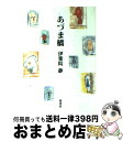 【中古】 あづま橋 / 伊集院 静 / 集英社 [文庫]【宅配便出荷】