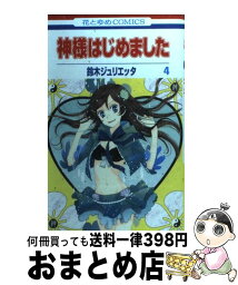 【中古】 神様はじめました 第4巻 / 鈴木ジュリエッタ / 白泉社 [コミック]【宅配便出荷】