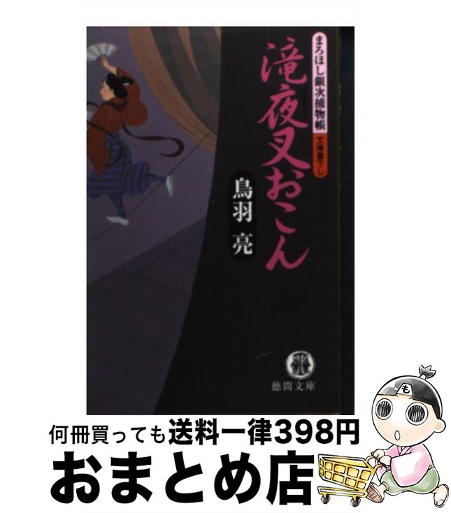 【中古】 滝夜叉おこん まろほし銀次捕物帳 / 鳥羽 亮 / 徳間書店 [文庫]【宅配便出荷】