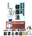 著者：高田 明和出版社：日本教文社サイズ：単行本ISBN-10：4531063406ISBN-13：9784531063406■通常24時間以内に出荷可能です。※繁忙期やセール等、ご注文数が多い日につきましては　発送まで72時間かかる場合があります。あらかじめご了承ください。■宅配便(送料398円)にて出荷致します。合計3980円以上は送料無料。■ただいま、オリジナルカレンダーをプレゼントしております。■送料無料の「もったいない本舗本店」もご利用ください。メール便送料無料です。■お急ぎの方は「もったいない本舗　お急ぎ便店」をご利用ください。最短翌日配送、手数料298円から■中古品ではございますが、良好なコンディションです。決済はクレジットカード等、各種決済方法がご利用可能です。■万が一品質に不備が有った場合は、返金対応。■クリーニング済み。■商品画像に「帯」が付いているものがありますが、中古品のため、実際の商品には付いていない場合がございます。■商品状態の表記につきまして・非常に良い：　　使用されてはいますが、　　非常にきれいな状態です。　　書き込みや線引きはありません。・良い：　　比較的綺麗な状態の商品です。　　ページやカバーに欠品はありません。　　文章を読むのに支障はありません。・可：　　文章が問題なく読める状態の商品です。　　マーカーやペンで書込があることがあります。　　商品の痛みがある場合があります。