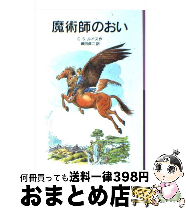 【中古】 魔術師のおい 新版 / C.S. ルイス, ポーリン・ベインズ, 瀬田 貞二, C.S. Lewis / 岩波書店 [ペーパーバック]【宅配便出荷】