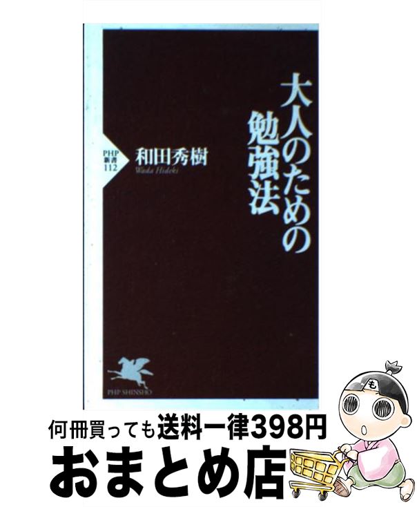 著者：和田 秀樹出版社：PHP研究所サイズ：新書ISBN-10：4569610862ISBN-13：9784569610863■こちらの商品もオススメです ● こころ 改版 / 夏目 漱石 / 新潮社 [文庫] ● 伝える力 「話す」「書く」「聞く」能力が仕事を変える！ / 池上 彰 / PHP研究所 [新書] ● 自分は自分人は人 争わない「生き方」 / 和田秀樹 / 新講社 [新書] ● 日本国債 下 改訂最新版 / 幸田 真音 / 講談社 [文庫] ● 「心の掃除」の上手い人下手な人 / 斎藤 茂太 / 集英社 [文庫] ● ジュリアス・シーザー 改版 / シェイクスピア, 福田 恒存 / 新潮社 [文庫] ● 「1冊10分」で読める速読術 / 佐々木 豊文 / 三笠書房 [文庫] ● サキ短編集 改版 / サキ, 中村 能三 / 新潮社 [文庫] ● 勉強できる子のママがしていること 12才までの家庭教育マニュアル / 和田 秀樹 / PHP研究所 [文庫] ● やってはいけない風水 「気づいて、直す」これだけで幸運体質にガラリと変わ / 紫月 香帆 / 河出書房新社 [単行本] ● 「悩みグセ」をやめる9つの習慣 / 和田秀樹 / 大和書房 [文庫] ● 日本国債 上 改訂最新版 / 幸田 真音 / 講談社 [文庫] ● 45歳を過ぎたら「がまん」しないほうがいい 「思秋期」の生き方 / 和田 秀樹 / 大和書房 [単行本（ソフトカバー）] ● コーチング 言葉と信念の魔術 / 落合 博満 / ダイヤモンド社 [単行本] ● 米中衝突 危機の日米同盟と朝鮮半島 / 手嶋 龍一, 佐藤 優 / 中央公論新社 [新書] ■通常24時間以内に出荷可能です。※繁忙期やセール等、ご注文数が多い日につきましては　発送まで72時間かかる場合があります。あらかじめご了承ください。■宅配便(送料398円)にて出荷致します。合計3980円以上は送料無料。■ただいま、オリジナルカレンダーをプレゼントしております。■送料無料の「もったいない本舗本店」もご利用ください。メール便送料無料です。■お急ぎの方は「もったいない本舗　お急ぎ便店」をご利用ください。最短翌日配送、手数料298円から■中古品ではございますが、良好なコンディションです。決済はクレジットカード等、各種決済方法がご利用可能です。■万が一品質に不備が有った場合は、返金対応。■クリーニング済み。■商品画像に「帯」が付いているものがありますが、中古品のため、実際の商品には付いていない場合がございます。■商品状態の表記につきまして・非常に良い：　　使用されてはいますが、　　非常にきれいな状態です。　　書き込みや線引きはありません。・良い：　　比較的綺麗な状態の商品です。　　ページやカバーに欠品はありません。　　文章を読むのに支障はありません。・可：　　文章が問題なく読める状態の商品です。　　マーカーやペンで書込があることがあります。　　商品の痛みがある場合があります。