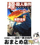 【中古】 超・殺人事件 推理作家の苦悩 / 東野 圭吾 / 新潮社 [文庫]【宅配便出荷】