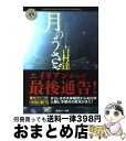 【中古】 月のうさぎ / 吉村 達也 / 角川グループパブリッシング [文庫]【宅配便出荷】