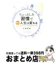 【中古】 ちょっとした習慣であなたの人生は変わる 思いのままに望みが叶い、最高の自分を手に入れる! / 佐藤 富雄 / フォレスト出版 [単行本(ソフトカバー)...