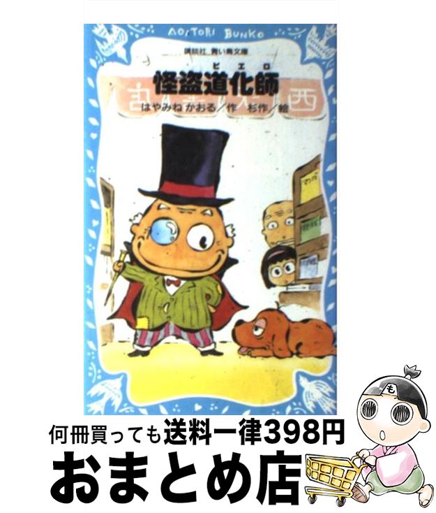 【中古】 怪盗道化師（ピエロ） / はやみね かおる, 杉作 / 講談社 [新書]【宅配便出荷】