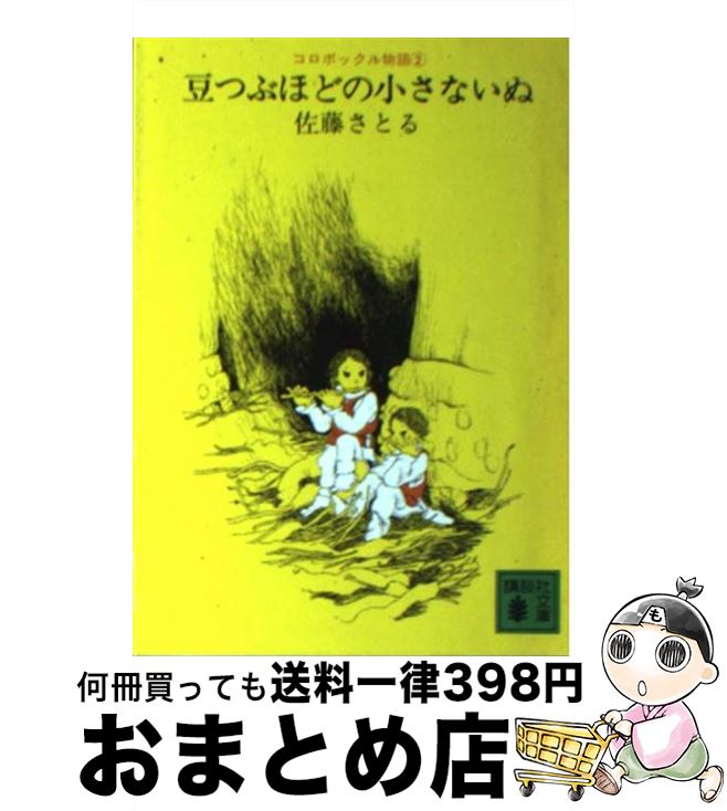 【中古】 豆つぶほどの小さないぬ / 佐藤 さとる / 講談社 [文庫]【宅配便出荷】