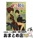 著者：ココロ 直, 宮城 理子出版社：集英社サイズ：文庫ISBN-10：4086013231ISBN-13：9784086013239■こちらの商品もオススメです ● 文豪ストレイドッグス 01 / 春河35 / KADOKAWA [コミック] ● 文豪ストレイドッグス 02 / 春河35 / 角川書店 [コミック] ● 文豪ストレイドッグス 03 / 春河35 / 角川書店 [コミック] ● 文豪ストレイドッグス 04 / 春河35, 朝霧　カフカ / KADOKAWA [コミック] ● 文豪ストレイドッグス 05 / 春河35, 朝霧　カフカ / KADOKAWA/角川書店 [コミック] ● メイちゃんの執事 15 / 宮城 理子 / 集英社 [コミック] ● メイちゃんの執事 16 / 宮城 理子 / 集英社 [コミック] ● 文豪ストレイドッグス 07 / 春河35 / KADOKAWA [コミック] ● メイちゃんの執事 7 / 宮城 理子 / 集英社 [コミック] ● メイちゃんの執事 17 / 宮城 理子 / 集英社 [コミック] ● メイちゃんの執事 11 / 宮城 理子 / 集英社 [コミック] ● メイちゃんの執事 14 / 宮城 理子 / 集英社 [コミック] ● メイちゃんの執事 13 / 宮城 理子 / 集英社 [コミック] ● 文豪ストレイドッグス 06 / 春河35 / KADOKAWA [コミック] ● メイちゃんの執事 2 / 宮城 理子 / 集英社 [コミック] ■通常24時間以内に出荷可能です。※繁忙期やセール等、ご注文数が多い日につきましては　発送まで72時間かかる場合があります。あらかじめご了承ください。■宅配便(送料398円)にて出荷致します。合計3980円以上は送料無料。■ただいま、オリジナルカレンダーをプレゼントしております。■送料無料の「もったいない本舗本店」もご利用ください。メール便送料無料です。■お急ぎの方は「もったいない本舗　お急ぎ便店」をご利用ください。最短翌日配送、手数料298円から■中古品ではございますが、良好なコンディションです。決済はクレジットカード等、各種決済方法がご利用可能です。■万が一品質に不備が有った場合は、返金対応。■クリーニング済み。■商品画像に「帯」が付いているものがありますが、中古品のため、実際の商品には付いていない場合がございます。■商品状態の表記につきまして・非常に良い：　　使用されてはいますが、　　非常にきれいな状態です。　　書き込みや線引きはありません。・良い：　　比較的綺麗な状態の商品です。　　ページやカバーに欠品はありません。　　文章を読むのに支障はありません。・可：　　文章が問題なく読める状態の商品です。　　マーカーやペンで書込があることがあります。　　商品の痛みがある場合があります。