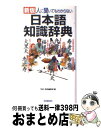 著者：学研辞典編集部出版社：学研プラスサイズ：新書ISBN-10：4054015697ISBN-13：9784054015692■こちらの商品もオススメです ● KODOMO新聞ニュースのことば 2012年版 / 読売新聞社会部 / 中央公論新社 [単行本（ソフトカバー）] ● くわしい国語（文章読解）中学1～3年 / 仲 光雄 / 文英堂 [単行本] ● 思わず人に話したくなる続・日本語知識辞典 / 学研辞典編集部 / 学研 [新書] ● 出口汪の新日本語トレーニング 4（基礎読解力編　下） / 出口 汪 / 小学館 [単行本] ● 知っておきたい反対語・同意語 / 三省堂編修所 / 三省堂 [単行本] ● 中学総合的研究問題集国語読解 / 旺文社 / 旺文社 [単行本] ● 実用　中日日中辞典 孫猛 編者 ,王曙光 編者 / 不明 / 隆美出版 [ハードカバー] ■通常24時間以内に出荷可能です。※繁忙期やセール等、ご注文数が多い日につきましては　発送まで72時間かかる場合があります。あらかじめご了承ください。■宅配便(送料398円)にて出荷致します。合計3980円以上は送料無料。■ただいま、オリジナルカレンダーをプレゼントしております。■送料無料の「もったいない本舗本店」もご利用ください。メール便送料無料です。■お急ぎの方は「もったいない本舗　お急ぎ便店」をご利用ください。最短翌日配送、手数料298円から■中古品ではございますが、良好なコンディションです。決済はクレジットカード等、各種決済方法がご利用可能です。■万が一品質に不備が有った場合は、返金対応。■クリーニング済み。■商品画像に「帯」が付いているものがありますが、中古品のため、実際の商品には付いていない場合がございます。■商品状態の表記につきまして・非常に良い：　　使用されてはいますが、　　非常にきれいな状態です。　　書き込みや線引きはありません。・良い：　　比較的綺麗な状態の商品です。　　ページやカバーに欠品はありません。　　文章を読むのに支障はありません。・可：　　文章が問題なく読める状態の商品です。　　マーカーやペンで書込があることがあります。　　商品の痛みがある場合があります。