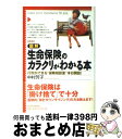 楽天もったいない本舗　おまとめ店【中古】 図解生命保険のカラクリがわかる本 行列ができる“保険相談室”本日開設！ 新版 / 中村 芳子 / 東洋経済新報社 [単行本]【宅配便出荷】