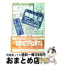 楽天もったいない本舗　おまとめ店【中古】 きょうからの無職生活マニュアル 会社に属さず生きる人を、トコトン助ける税金・保険・ / バイト生活向上委員会 / 情報センター出版局 [単行本（ソフトカバー）]【宅配便出荷】