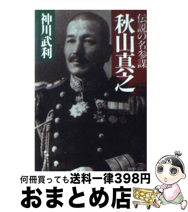 【中古】 秋山真之 伝説の名参謀 改版 / 神川 武利 / PHP研究所 [文庫]【宅配便出荷】