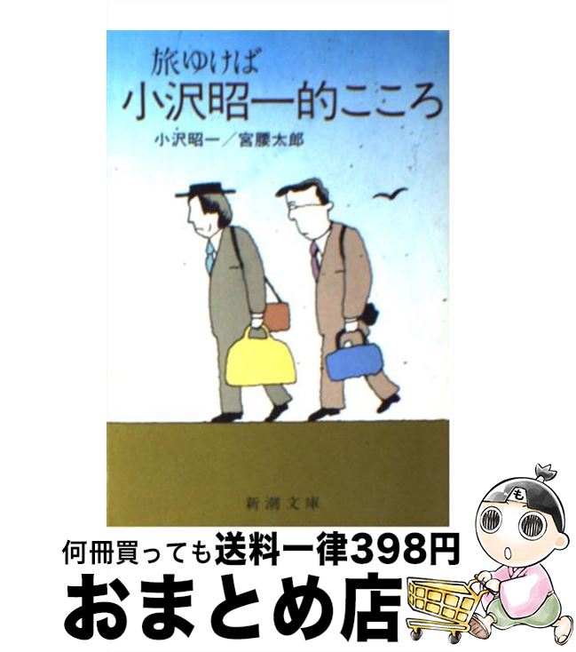 【中古】 小沢昭一的こころ / 小沢 昭一, 宮腰 太郎 / 新潮社 [文庫]【宅配便出荷】