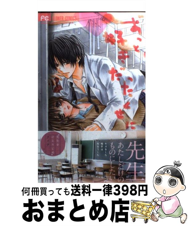 【中古】 ずっと好きだったくせに / 華夜 / 小学館 [コミック]【宅配便出荷】