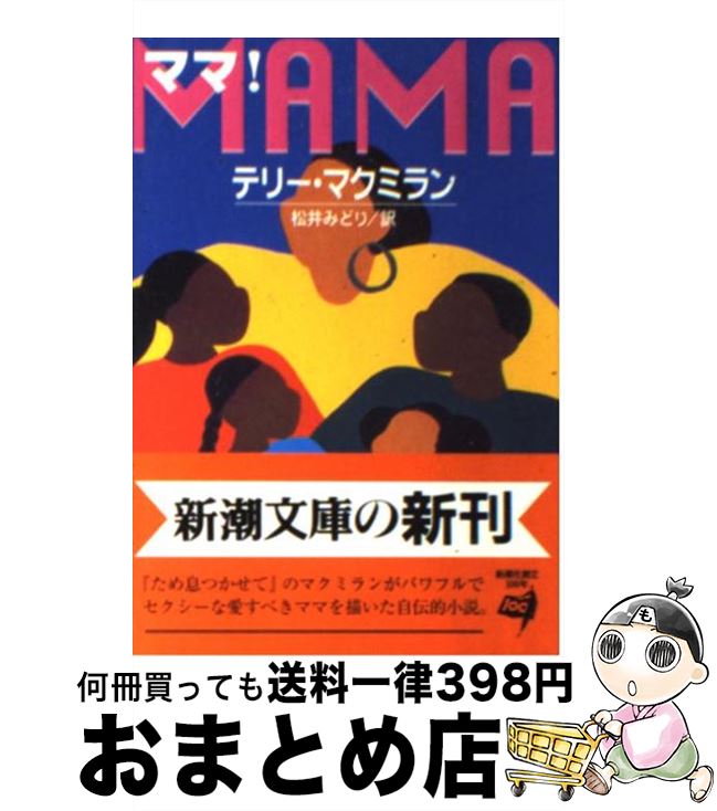  ママ！ / テリー マクミラン, Terry McMillan, 松井 みどり / 新潮社 