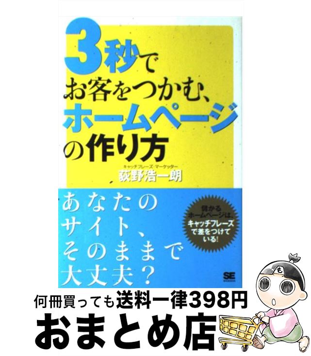 著者：荻野 浩一朗出版社：翔泳社サイズ：単行本ISBN-10：4798107271ISBN-13：9784798107271■こちらの商品もオススメです ● 検索にガンガンヒットするホームページの作り方 SEO（検索エンジン最適化）テクニックで効果的にP / 渡辺 隆広 / 翔泳社 [単行本] ● あなたも、3秒でお客がつかめる。 プロが教える“儲かる広告”“売れるコピー”のコツ / 荻野 浩一朗 / 大和出版 [単行本] ● ヒット率が上がるホームページの作り方 / ベンチャーソリューション / 成美堂出版 [単行本] ● 邱淑惠（キュー・スーエ）の魔法のツボ図鑑 自分でできる。どこでもできる。簡単ツボ押し！ / 邱 淑惠 / 主婦の友社 [ムック] ● 1日でできる！はじめて作るホームページ for　Windows / 藤森 元治, 三ヶ島 希 / 成美堂出版 [単行本（ソフトカバー）] ● 決定版！一歩先行くホームページの作り方 完全図解版 / 宝島社 / 宝島社 [ムック] ■通常24時間以内に出荷可能です。※繁忙期やセール等、ご注文数が多い日につきましては　発送まで72時間かかる場合があります。あらかじめご了承ください。■宅配便(送料398円)にて出荷致します。合計3980円以上は送料無料。■ただいま、オリジナルカレンダーをプレゼントしております。■送料無料の「もったいない本舗本店」もご利用ください。メール便送料無料です。■お急ぎの方は「もったいない本舗　お急ぎ便店」をご利用ください。最短翌日配送、手数料298円から■中古品ではございますが、良好なコンディションです。決済はクレジットカード等、各種決済方法がご利用可能です。■万が一品質に不備が有った場合は、返金対応。■クリーニング済み。■商品画像に「帯」が付いているものがありますが、中古品のため、実際の商品には付いていない場合がございます。■商品状態の表記につきまして・非常に良い：　　使用されてはいますが、　　非常にきれいな状態です。　　書き込みや線引きはありません。・良い：　　比較的綺麗な状態の商品です。　　ページやカバーに欠品はありません。　　文章を読むのに支障はありません。・可：　　文章が問題なく読める状態の商品です。　　マーカーやペンで書込があることがあります。　　商品の痛みがある場合があります。