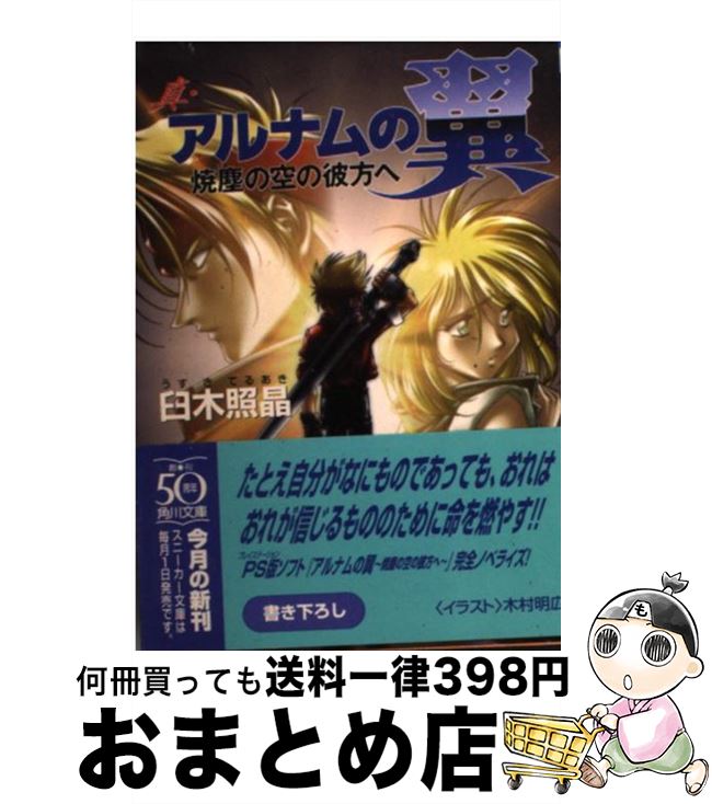 【中古】 真・アルナムの翼 焼塵の空の彼方へ / 臼木 照晶, 木村 明広 / KADOKAWA [文庫]【宅配便出荷】