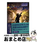 【中古】 真・アルナムの翼 焼塵の空の彼方へ / 臼木 照晶, 木村 明広 / KADOKAWA [文庫]【宅配便出荷】