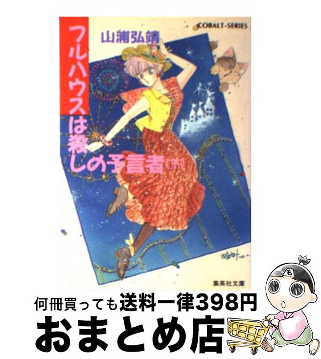  フルハウスは殺しの予言者 ユーモア・ミステリー 下 / 山浦 弘靖, 服部 あゆみ / 集英社 