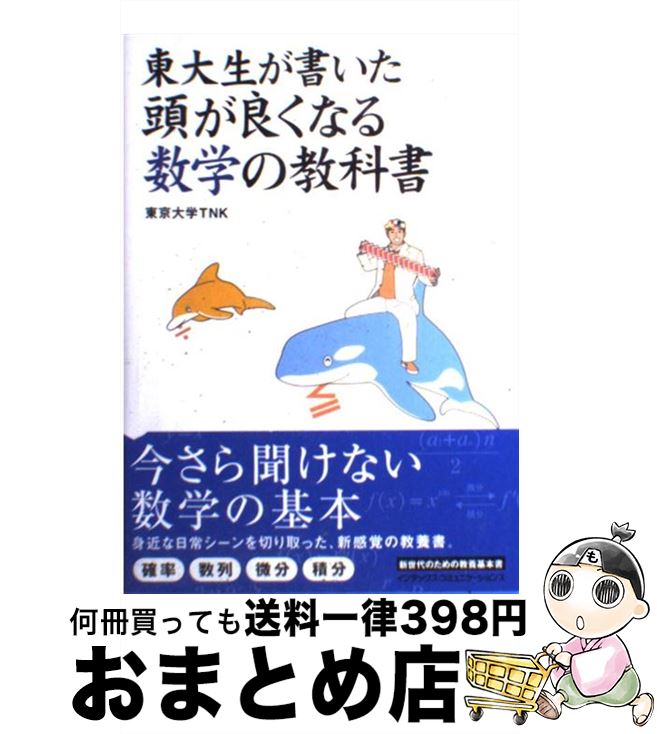 【中古】 東大生が書いた頭が良くなる数学の教科書 / 東京大学TNK / ジェイ・インターナショナル [単行本]【宅配便出荷】