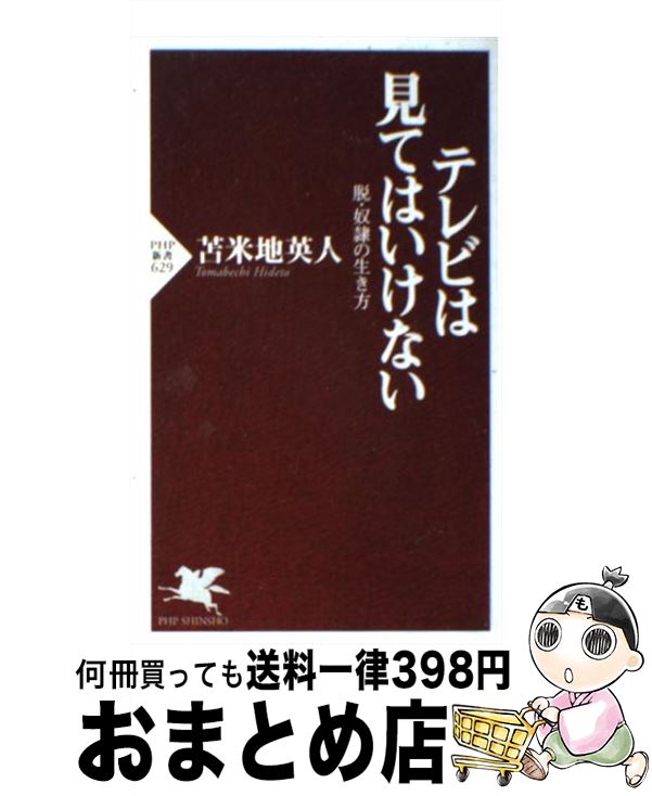 楽天もったいない本舗　おまとめ店【中古】 テレビは見てはいけない 脱・奴隷の生き方 / 苫米地 英人 / PHP研究所 [新書]【宅配便出荷】