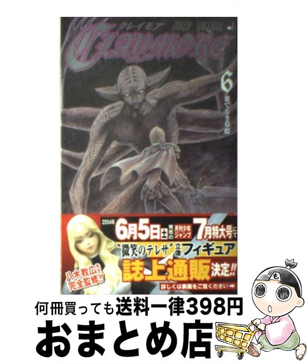 【中古】 CLAYMORE 6 / 八木 教広 / 集英社 [コミック]【宅配便出荷】