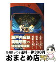 【中古】 ぴんぽんぱんふたり話 / 瀬戸内 寂聴, 美輪 明宏 / 集英社 [単行本]【宅配便出荷】