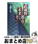 【中古】 武蔵野から都市の未来を考える / 土屋 正忠 / 東洋経済新報社 [単行本]【宅配便出荷】