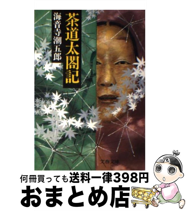 【中古】 茶道太閤記 / 海音寺 潮五郎 / 文藝春秋 [文庫]【宅配便出荷】