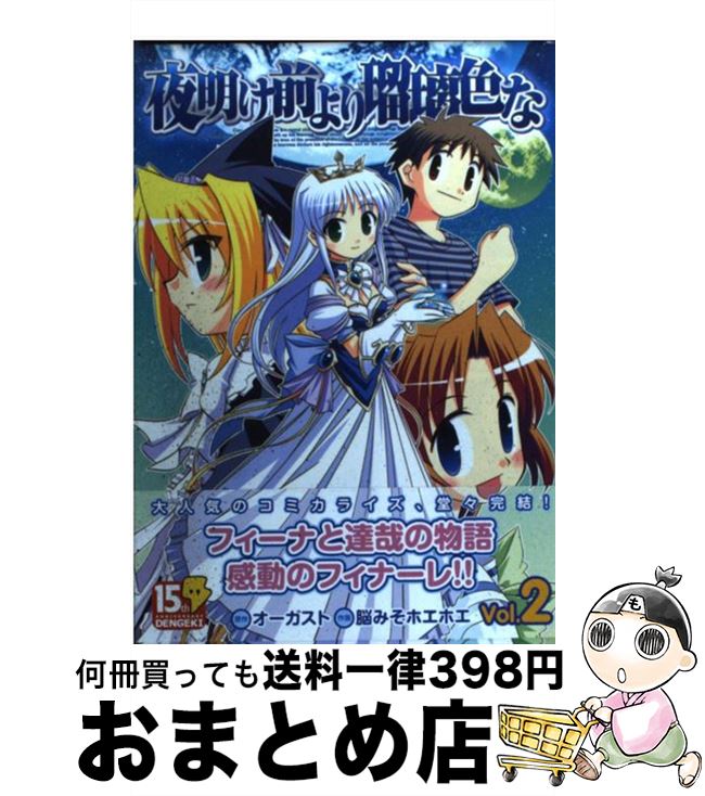 【中古】 夜明け前より瑠璃色な 2 / 