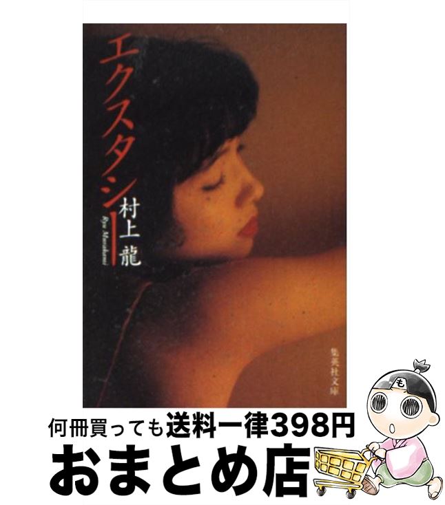 【中古】 エクスタシー / 村上 龍 / 集英社 [文庫]【宅配便出荷】