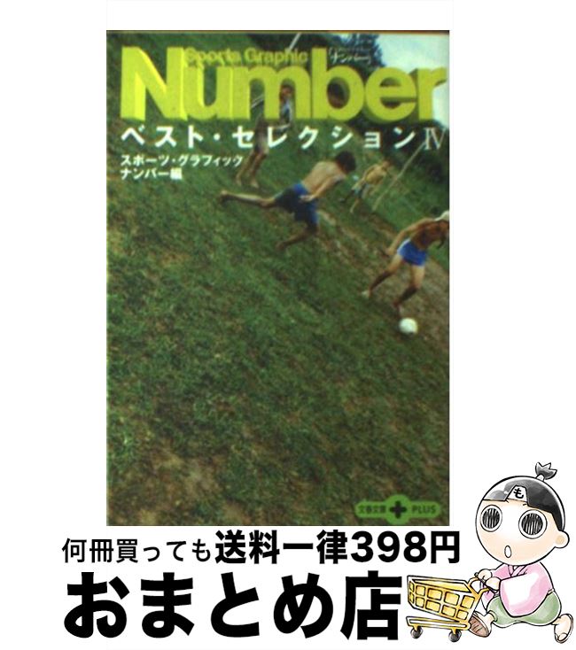 【中古】 Sports　graphic　Numberベスト・