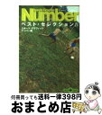 楽天もったいない本舗　おまとめ店【中古】 Sports　graphic　Numberベスト・セレクション 4 / スポーツグラフィックナンバー / 文藝春秋 [文庫]【宅配便出荷】