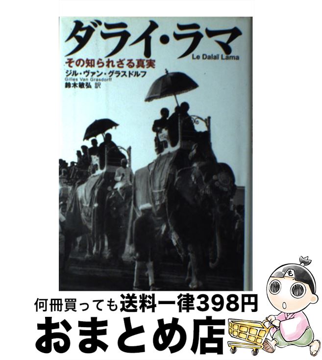  ダライ・ラマ その知られざる真実 / ジル・ヴァン・グラスドルフ, 鈴木 敏弘 / 河出書房新社 