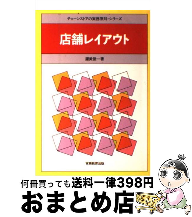 【中古】 店舗レイアウト / 渥美 俊一 / 実務教育出版 [単行本]【宅配便出荷】