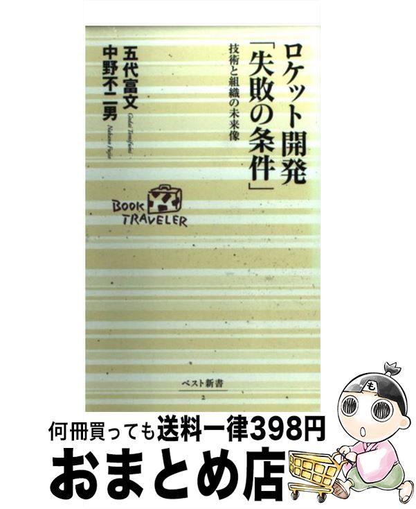 【中古】 ロケット開発「失敗の条件」 技術と組織の未来像 / 五代 富文, 中野 不二男 / ベストセラーズ [新書]【宅配便出荷】