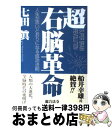  超右脳革命 人生が思いどおりになる成功法則 / 七田 眞 / 総合法令出版 