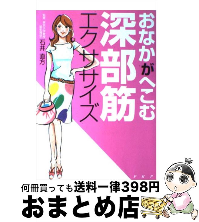 【中古】 おなかがへこむ深部筋エクササイズ / PHP研究所 / PHP研究所 [単行本]【宅配便出荷】