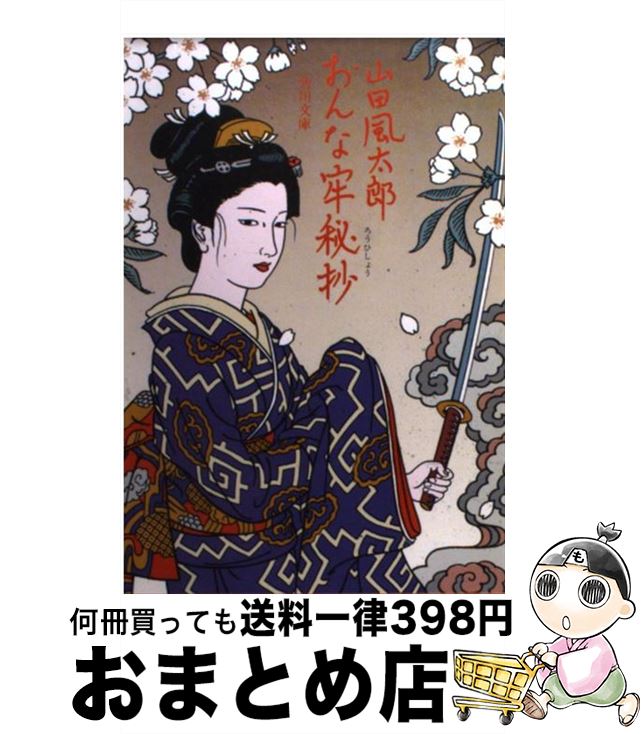 【中古】 おんな牢秘抄 / 山田 風太郎 / KADOKAWA [文庫]【宅配便出荷】