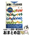 【中古】 DX版　試験にでる英単語 / 森 一郎 / 青春出版社 [新書]【宅配便出荷】