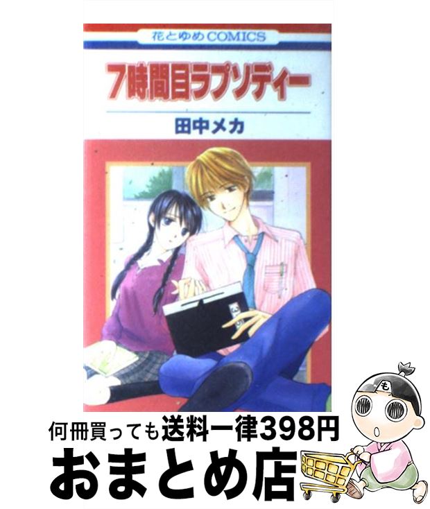 【中古】 7時間目ラプソディー / 田中 メカ / 白泉社 [コミック]【宅配便出荷】