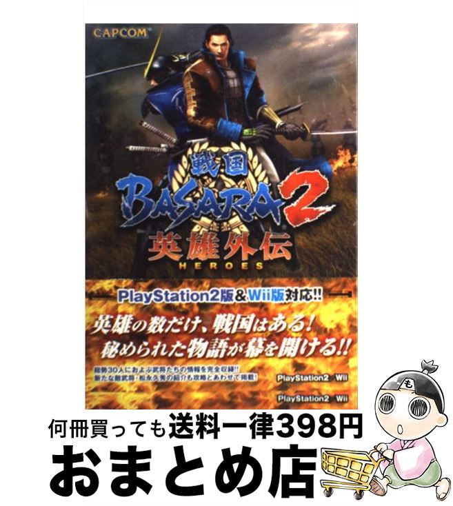 【中古】 戦国BASARA2英雄外伝（HEROES）オフィシャルガイドブック PlayStation 2／Wii / カプコン / カプコン 単行本 【宅配便出荷】