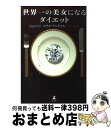 【中古】 世界一の美女になるダイエット / エリカ アンギャル, Erica Angyal / 幻冬舎 [単行本]【宅配便出荷】