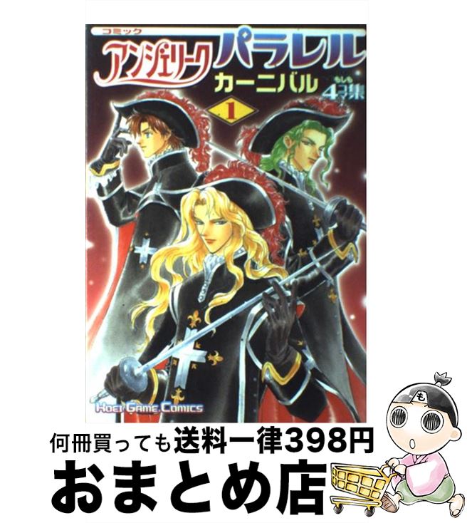 【中古】 コミックアンジェリークパラレルカーニバル もしも4コマ集 1 / コーエーテクモゲームス / コーエーテクモゲームス [単行本]【宅配便出荷】