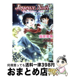 【中古】 Joyeux　Noe¨l 英国妖異譚番外編 / 篠原 美季, かわい 千草 / 講談社 [文庫]【宅配便出荷】