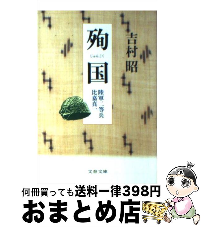 【中古】 殉国 陸軍二等兵比嘉真一 / 吉村 昭 / 文藝春秋 [文庫]【宅配便出荷】